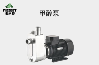 法米特甲醇泵（型號(hào)：FMY-SG）